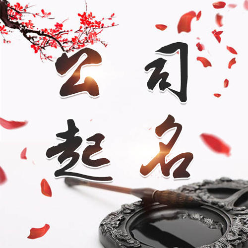 务川仡公司起名_找田馥连起名