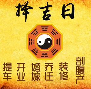 务川仡择吉日