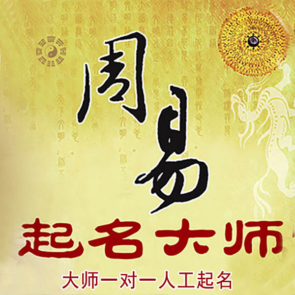 务川仡起名大师 务川仡大师起名 找田大师 41年起名经验