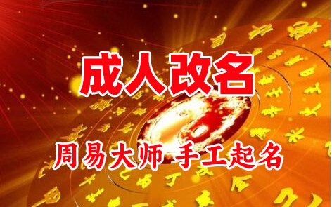 务川仡成人改名-找大师一对一改名先分析后改名